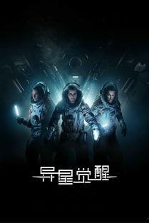 异星觉醒在线观看神马,外星生命降临地球，危机四伏！